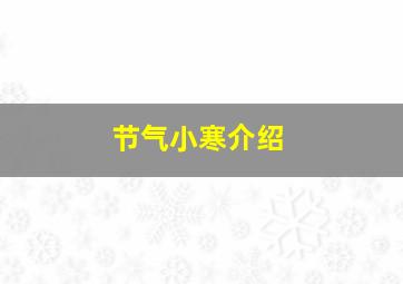 节气小寒介绍