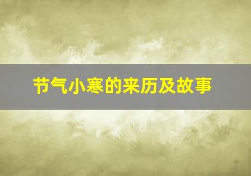 节气小寒的来历及故事