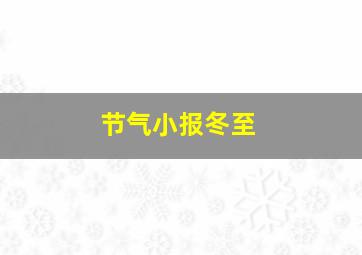 节气小报冬至