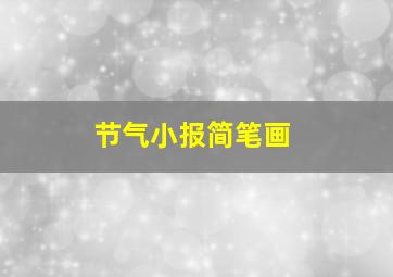 节气小报简笔画