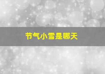 节气小雪是哪天