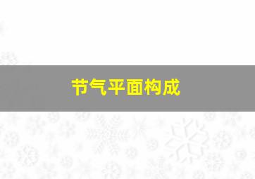 节气平面构成