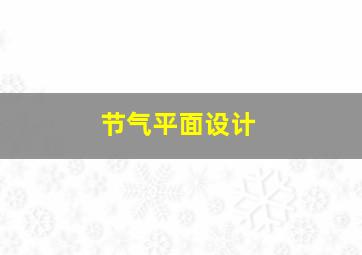 节气平面设计