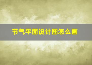 节气平面设计图怎么画