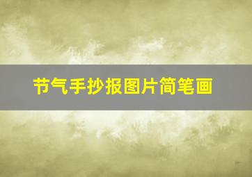 节气手抄报图片简笔画