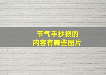 节气手抄报的内容有哪些图片