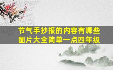 节气手抄报的内容有哪些图片大全简单一点四年级