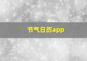 节气日历app