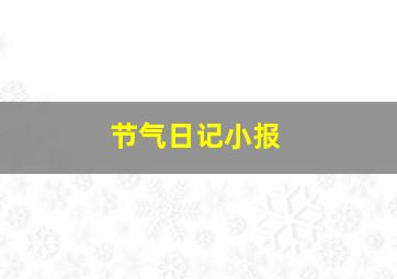 节气日记小报