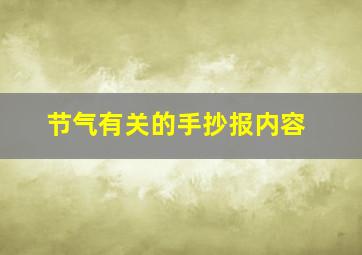 节气有关的手抄报内容