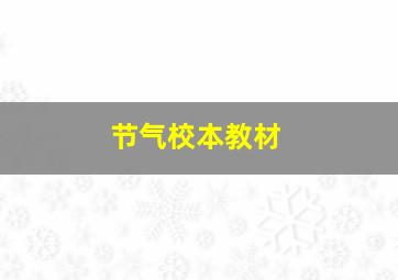 节气校本教材