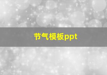 节气模板ppt