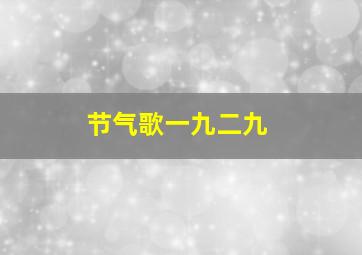 节气歌一九二九