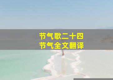 节气歌二十四节气全文翻译