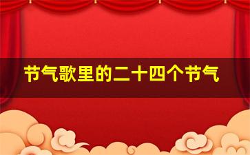 节气歌里的二十四个节气