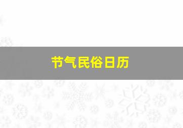 节气民俗日历