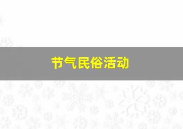 节气民俗活动