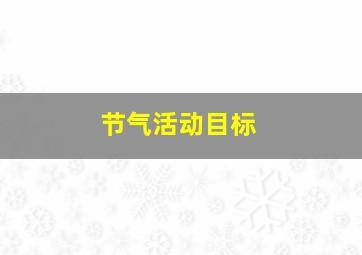 节气活动目标