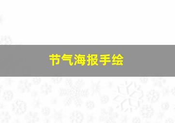 节气海报手绘