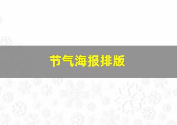 节气海报排版