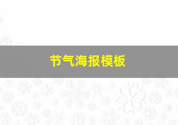 节气海报模板