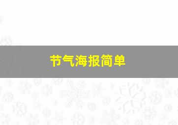 节气海报简单