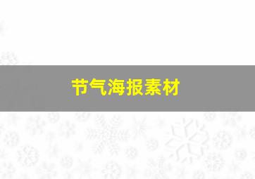 节气海报素材