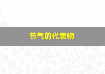 节气的代表物