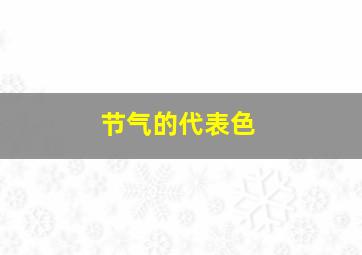 节气的代表色