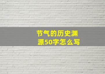 节气的历史渊源50字怎么写