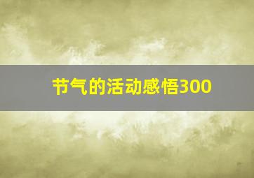 节气的活动感悟300