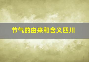 节气的由来和含义四川