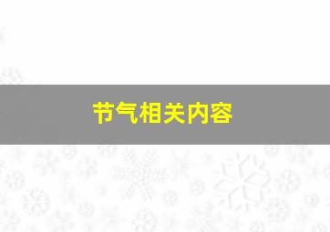 节气相关内容