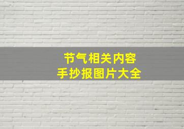 节气相关内容手抄报图片大全