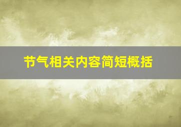 节气相关内容简短概括