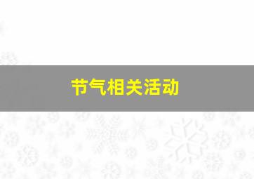 节气相关活动