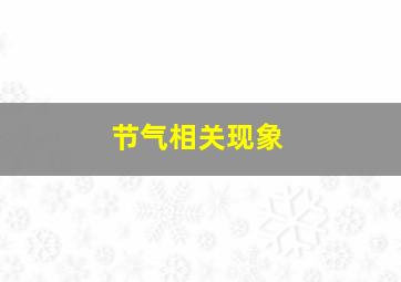 节气相关现象