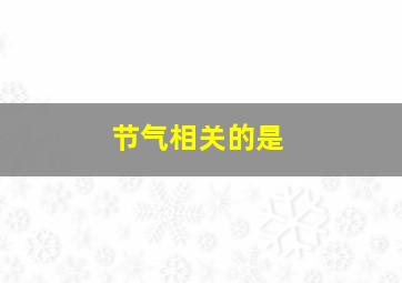 节气相关的是