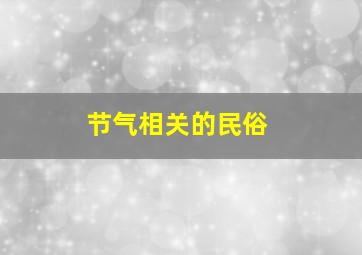 节气相关的民俗