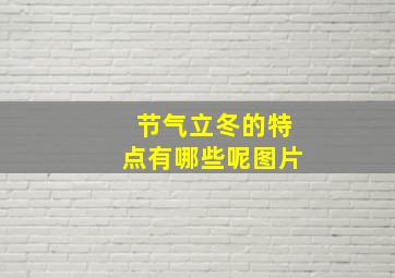 节气立冬的特点有哪些呢图片