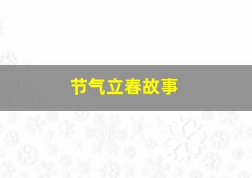 节气立春故事