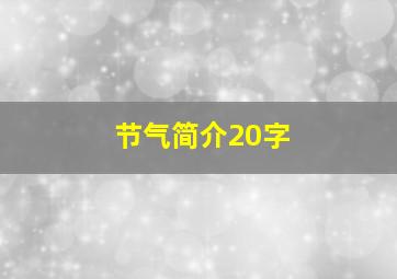 节气简介20字