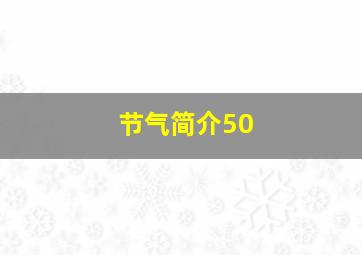 节气简介50