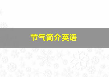 节气简介英语