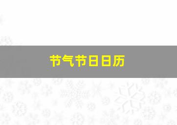 节气节日日历