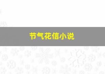 节气花信小说