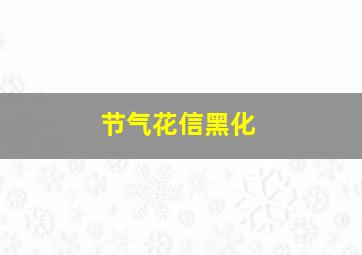 节气花信黑化