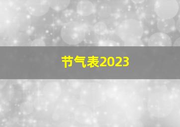 节气表2023