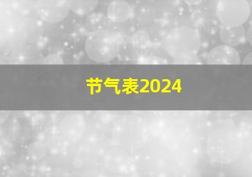 节气表2024