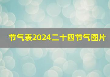 节气表2024二十四节气图片